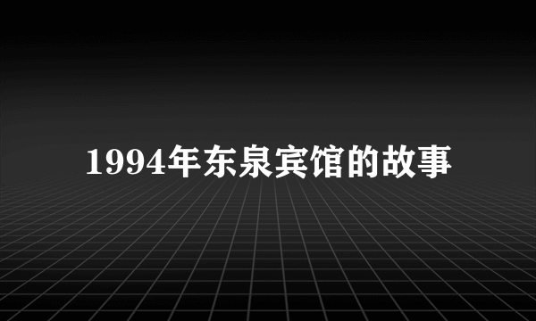 1994年东泉宾馆的故事