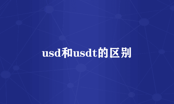 usd和usdt的区别