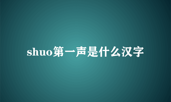 shuo第一声是什么汉字