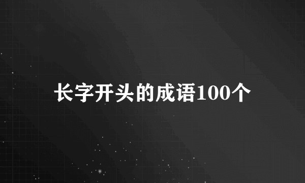 长字开头的成语100个