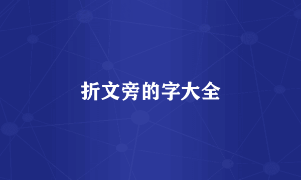 折文旁的字大全