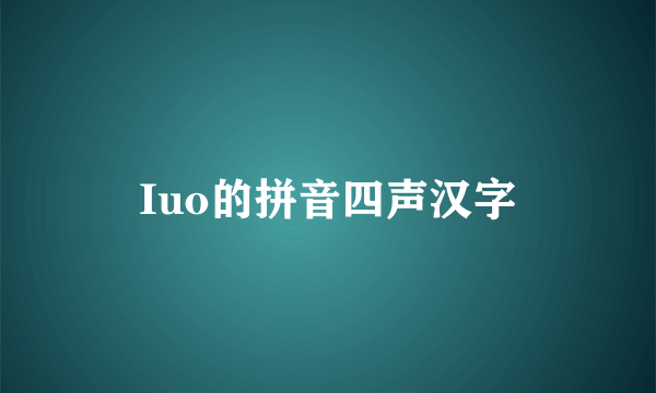 Iuo的拼音四声汉字