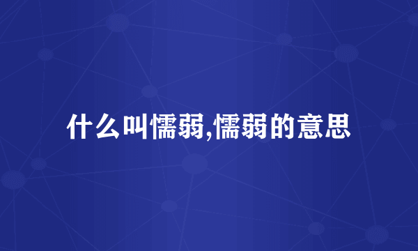 什么叫懦弱,懦弱的意思