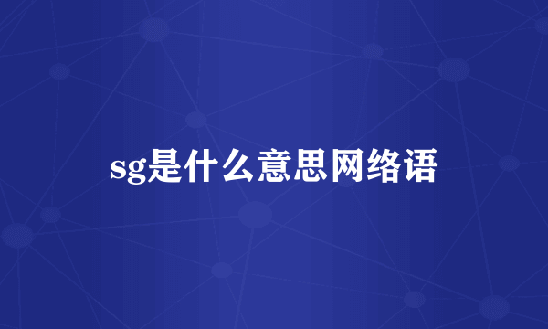 sg是什么意思网络语