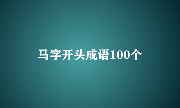 马字开头成语100个