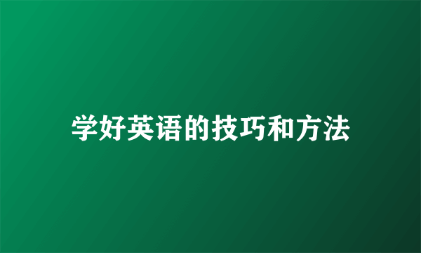 学好英语的技巧和方法