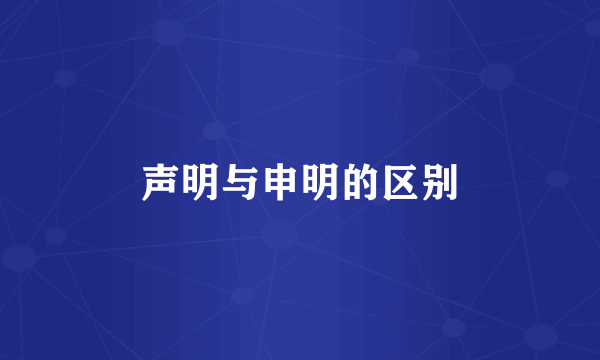 声明与申明的区别