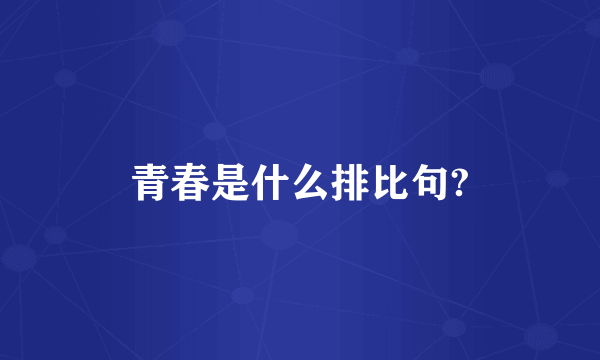 青春是什么排比句?