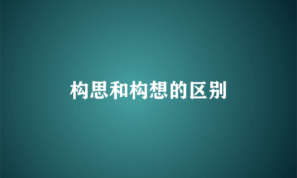 构思和构想的区别