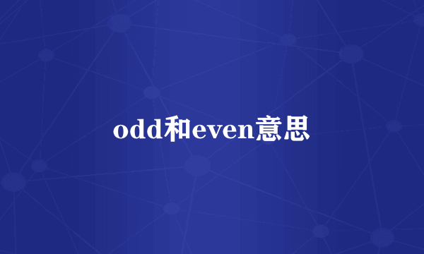 odd和even意思