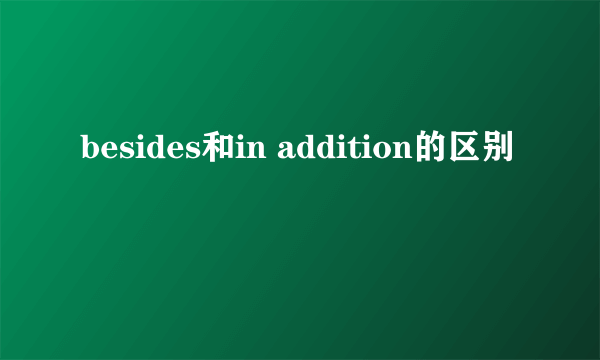 besides和in addition的区别