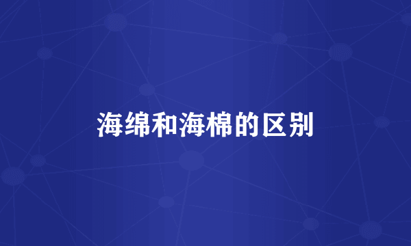 海绵和海棉的区别