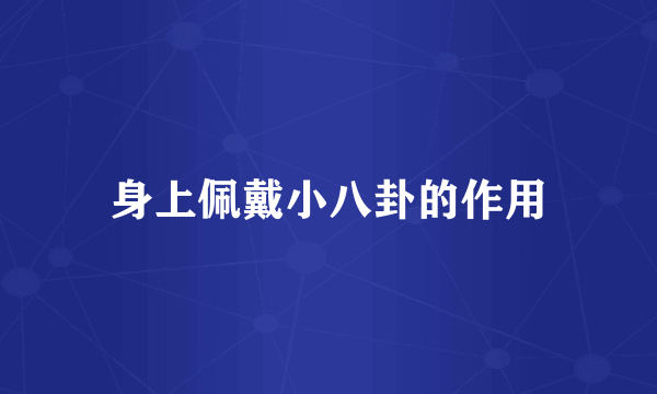 身上佩戴小八卦的作用