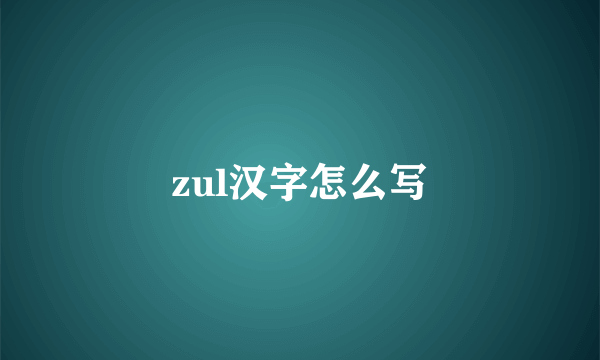 zul汉字怎么写