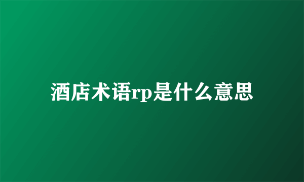 酒店术语rp是什么意思