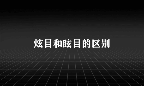 炫目和眩目的区别