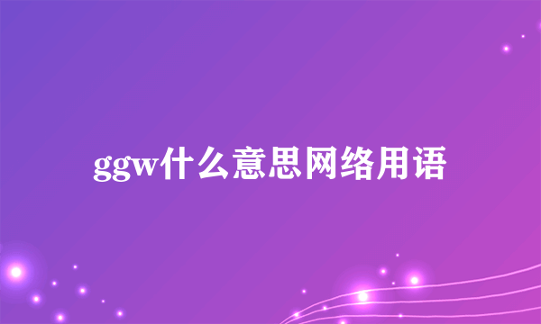 ggw什么意思网络用语