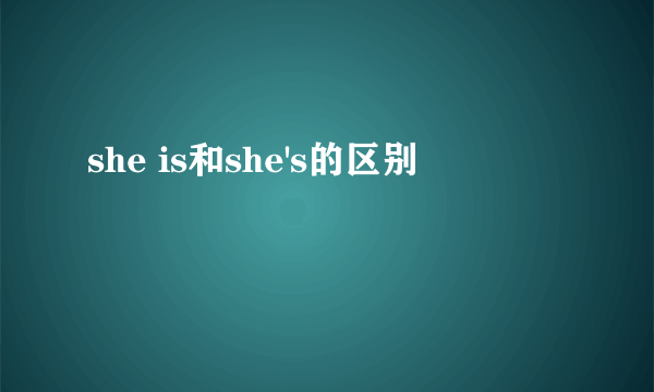 she is和she's的区别