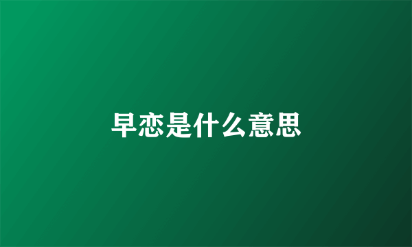早恋是什么意思