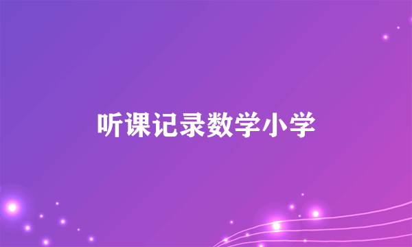听课记录数学小学