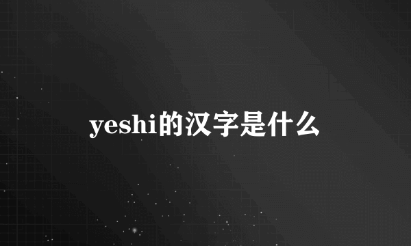yeshi的汉字是什么