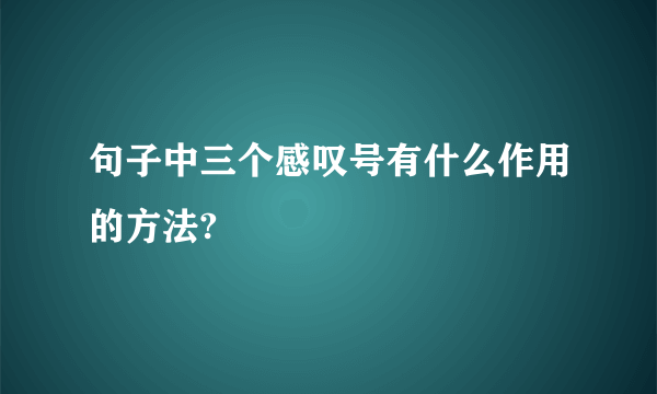 句子中三个感叹号有什么作用的方法?