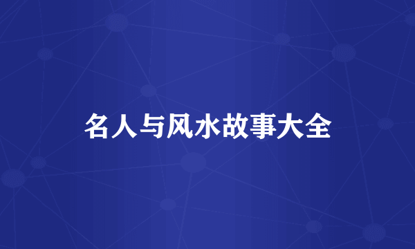 名人与风水故事大全