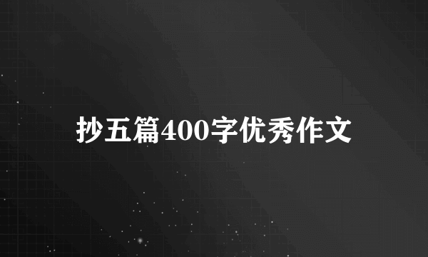 抄五篇400字优秀作文