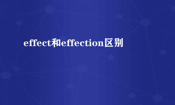 effect和effection区别