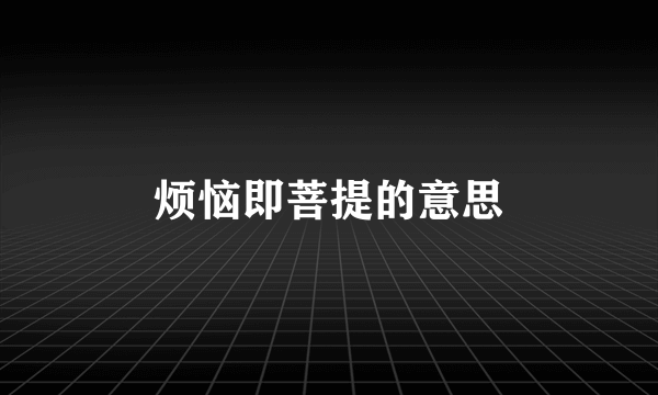 烦恼即菩提的意思