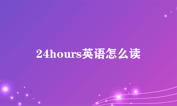 24hours英语怎么读