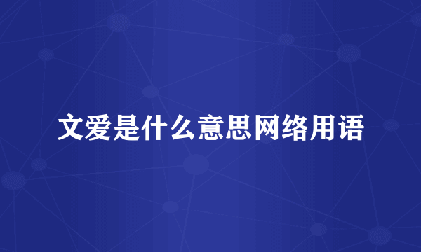 文爱是什么意思网络用语