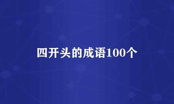 四开头的成语100个