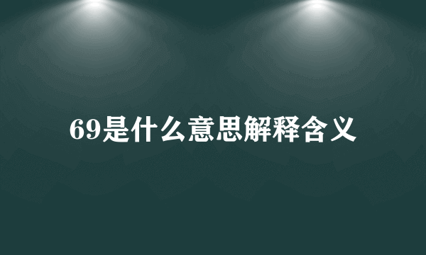 69是什么意思解释含义
