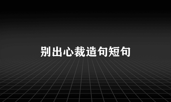 别出心裁造句短句