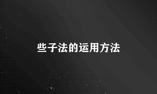 些子法的运用方法
