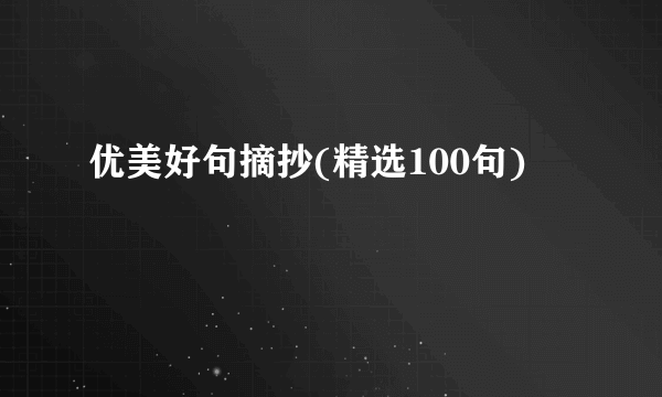 优美好句摘抄(精选100句)
