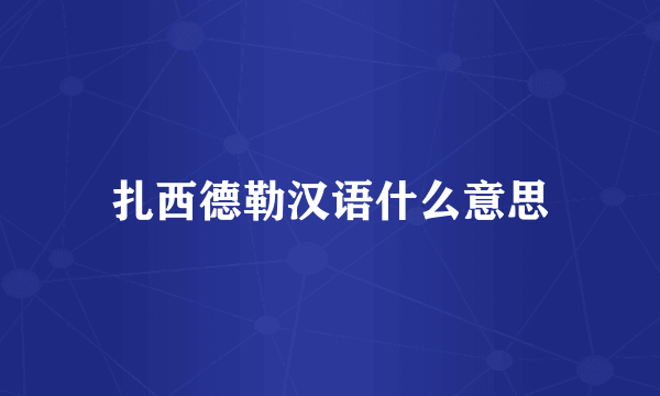 扎西德勒汉语什么意思
