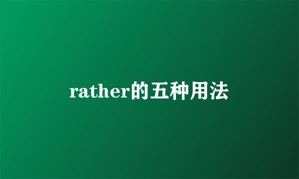 rather的五种用法