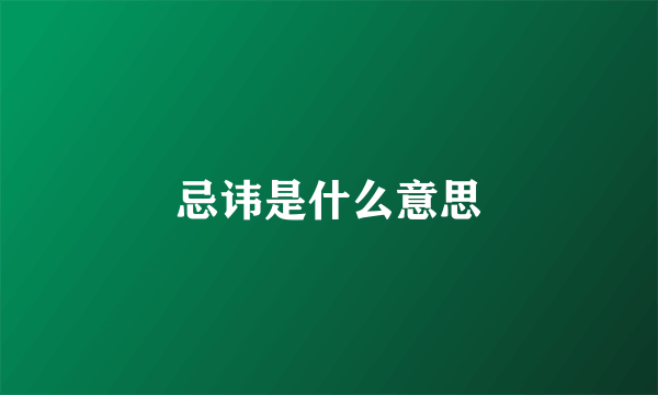 忌讳是什么意思