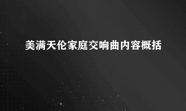 美满天伦家庭交响曲内容概括