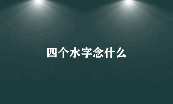 四个水字念什么