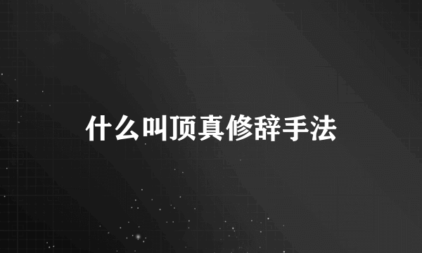 什么叫顶真修辞手法