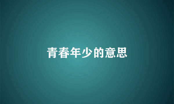 青春年少的意思