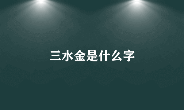 三水金是什么字