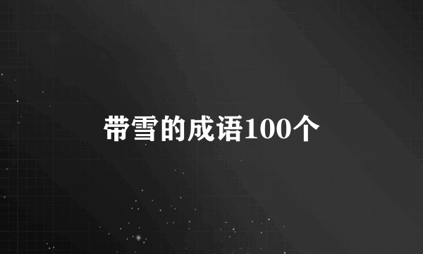 带雪的成语100个