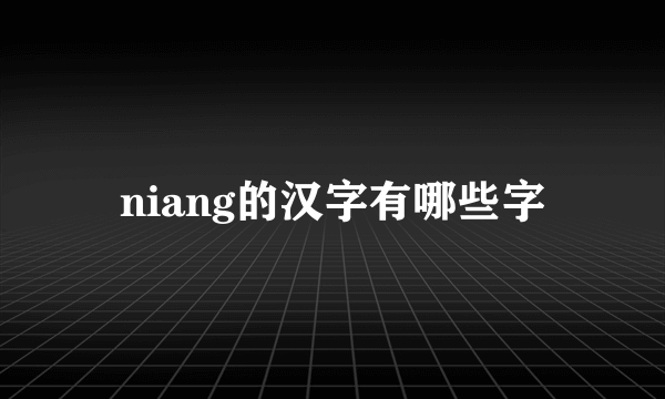 niang的汉字有哪些字
