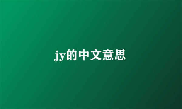jy的中文意思