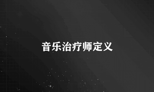 音乐治疗师定义