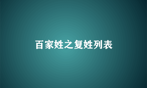 百家姓之复姓列表